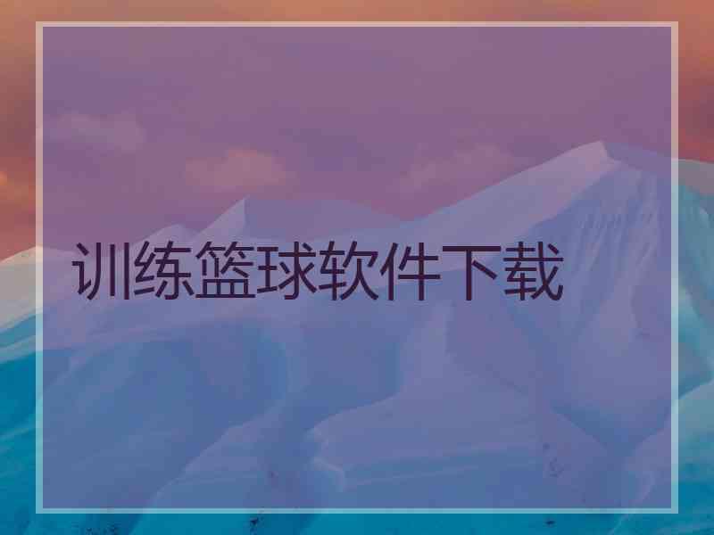 训练篮球软件下载