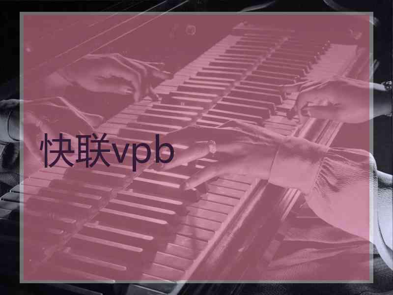 快联vpb