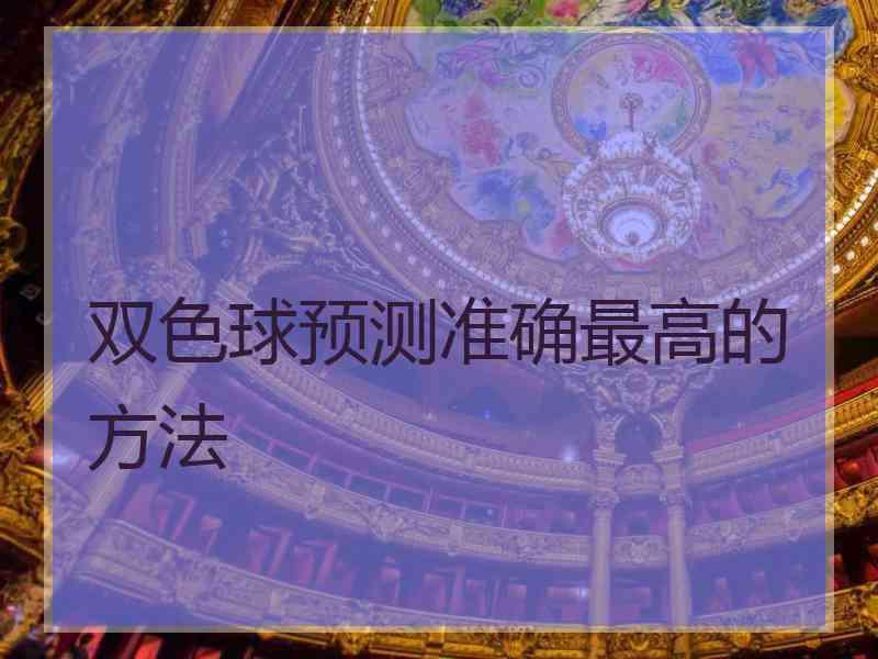 双色球预测准确最高的方法