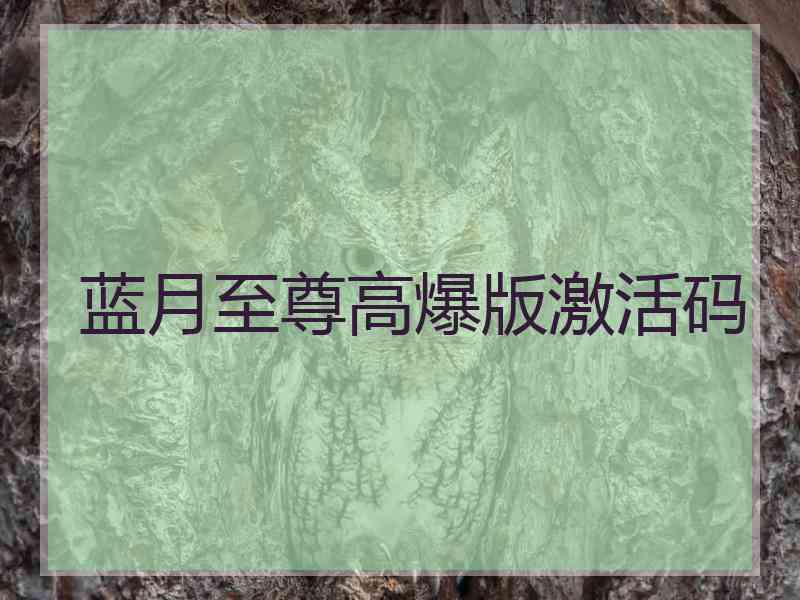 蓝月至尊高爆版激活码