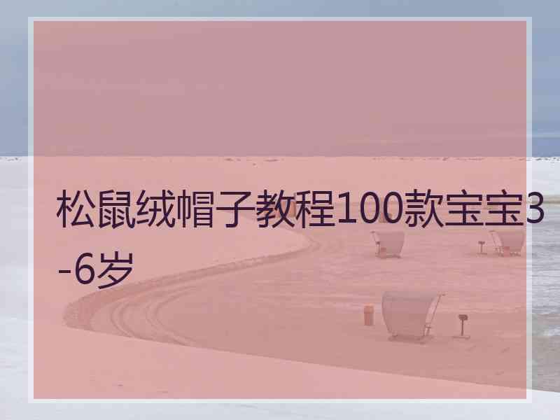 松鼠绒帽子教程100款宝宝3-6岁