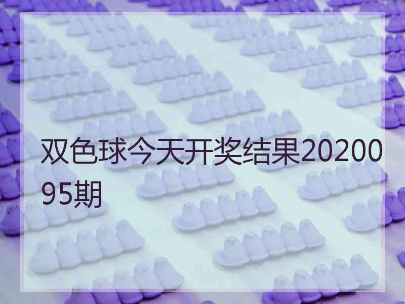 双色球今天开奖结果2020095期