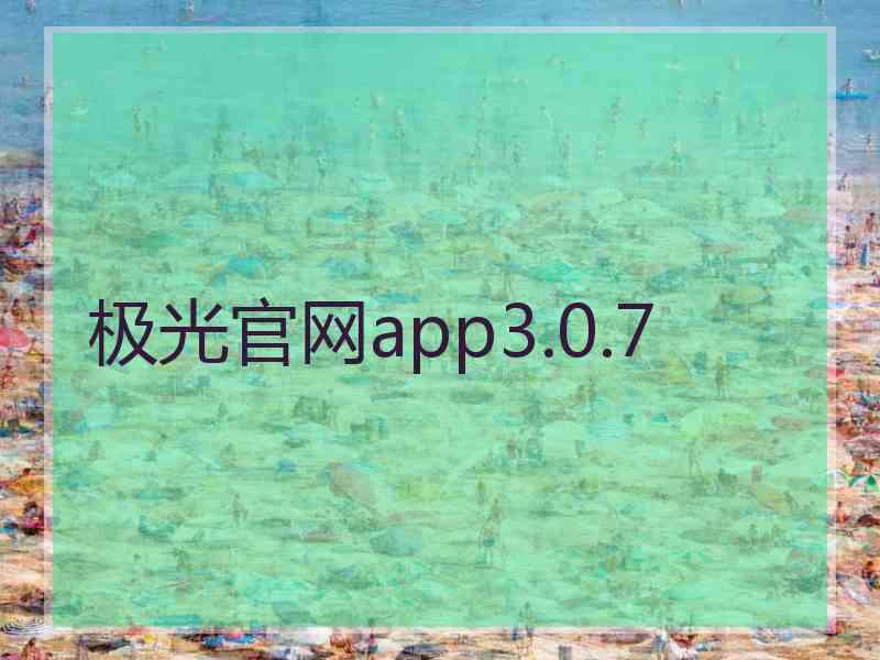 极光官网app3.0.7