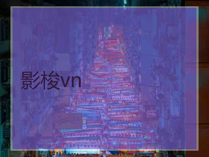 影梭vn