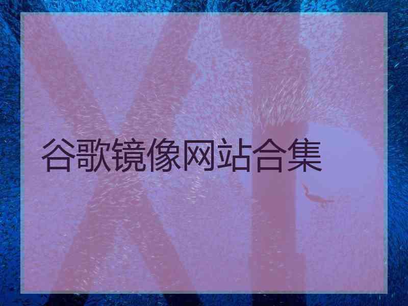 谷歌镜像网站合集