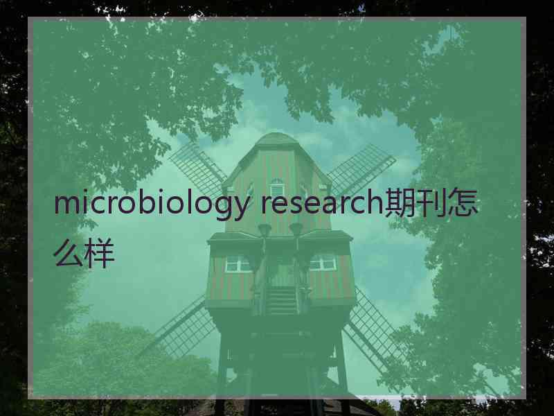 microbiology research期刊怎么样
