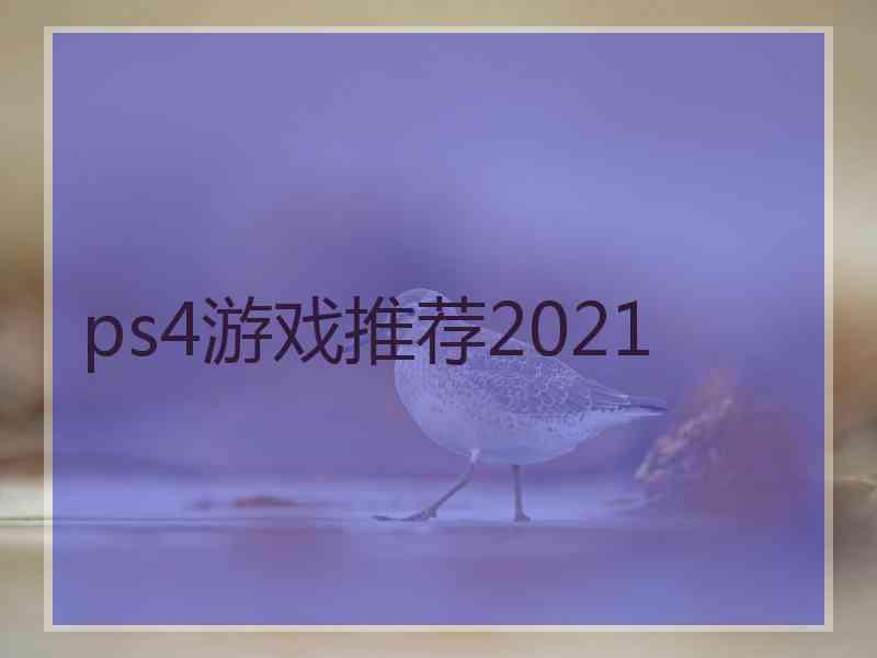 ps4游戏推荐2021