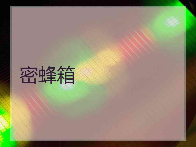 密蜂箱