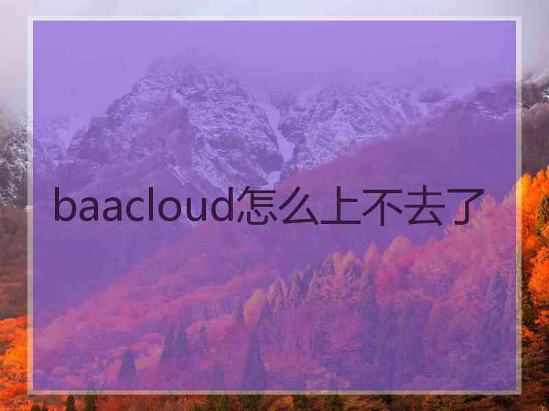 baacloud怎么上不去了