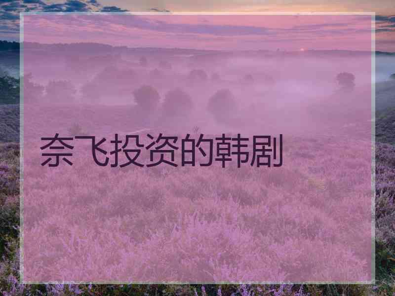 奈飞投资的韩剧