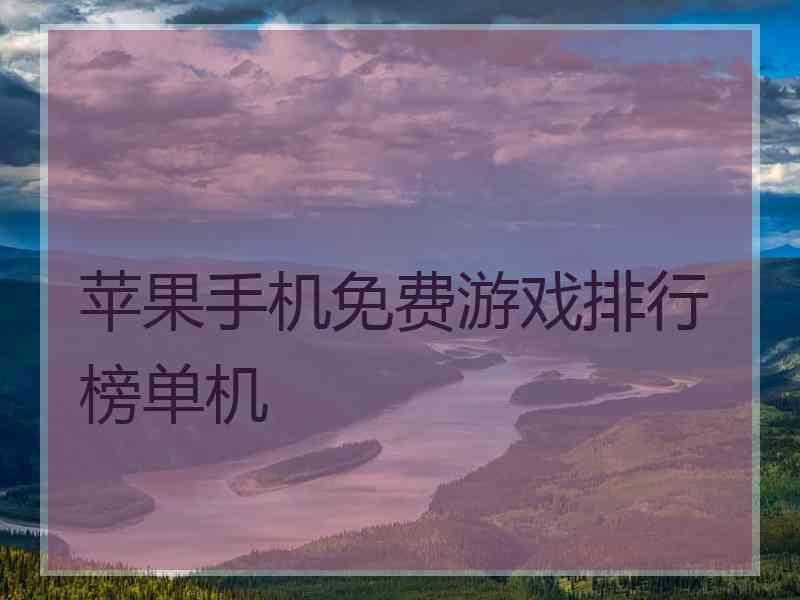 苹果手机免费游戏排行榜单机