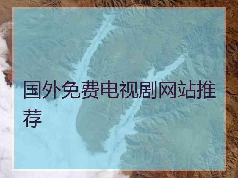 国外免费电视剧网站推荐
