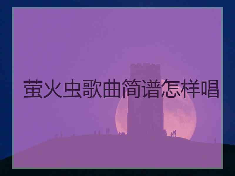 萤火虫歌曲简谱怎样唱