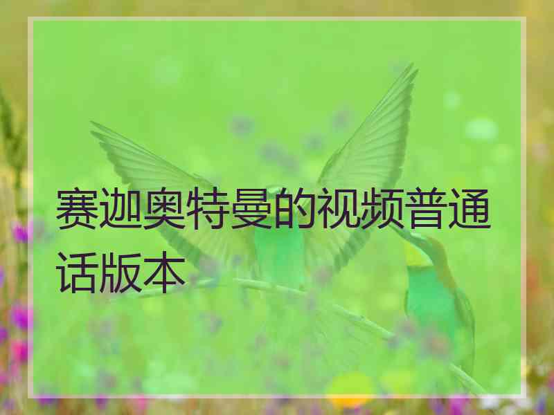 赛迦奥特曼的视频普通话版本