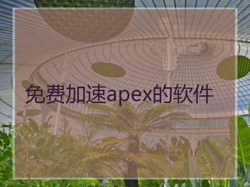 免费加速apex的软件