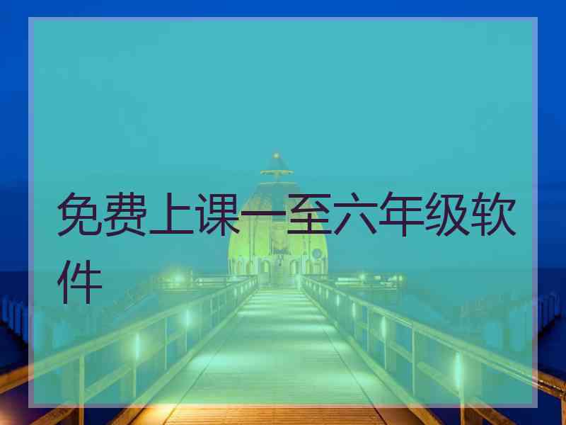 免费上课一至六年级软件