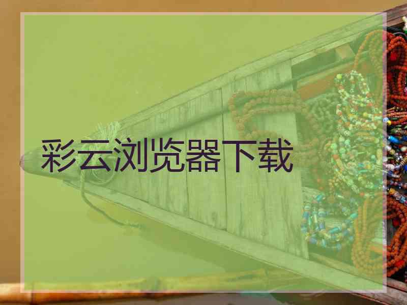 彩云浏览器下载