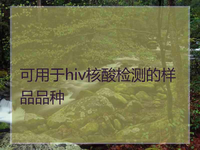 可用于hiv核酸检测的样品品种