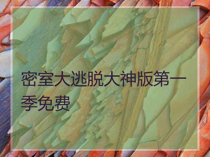 密室大逃脱大神版第一季免费