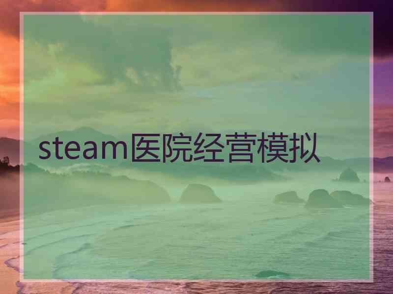 steam医院经营模拟