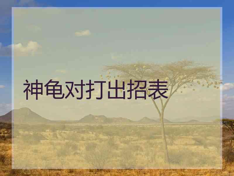 神龟对打出招表