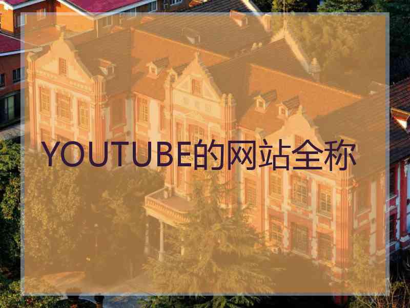 YOUTUBE的网站全称