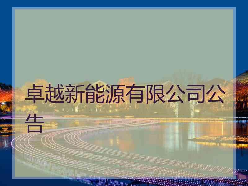 卓越新能源有限公司公告
