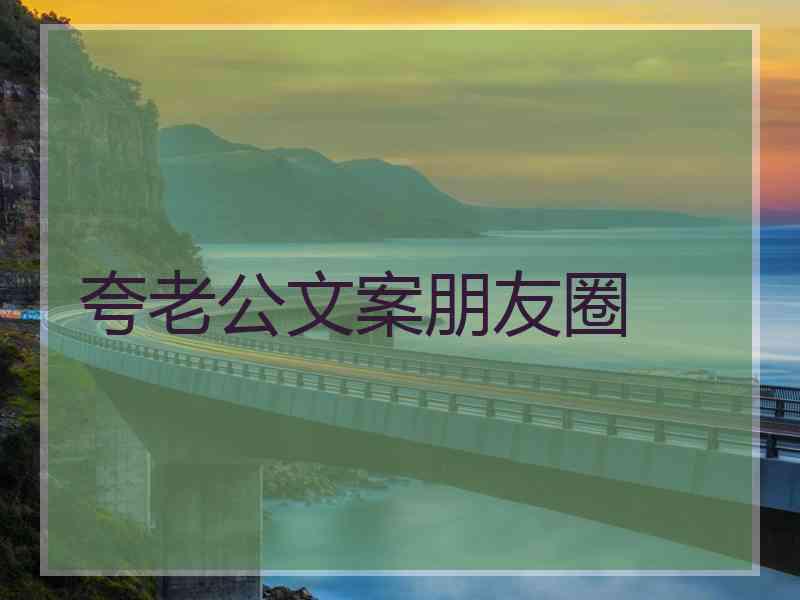 夸老公文案朋友圈