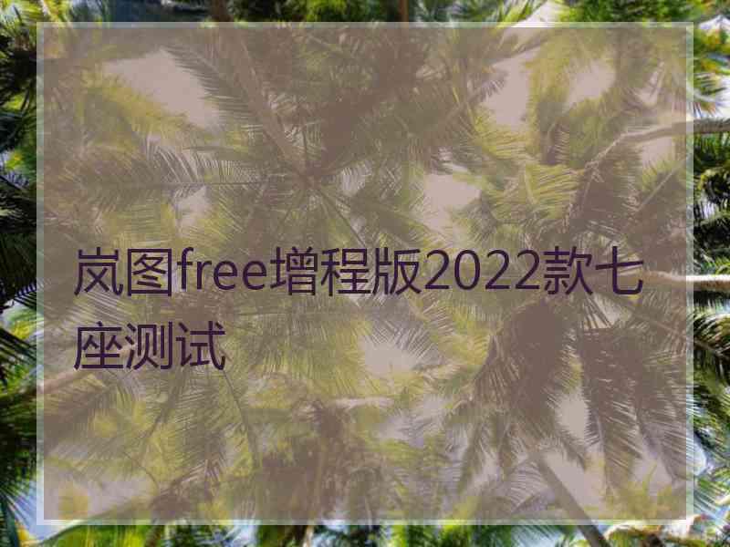 岚图free增程版2022款七座测试