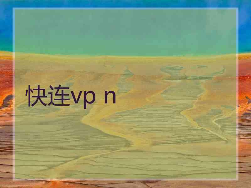 快连vp n