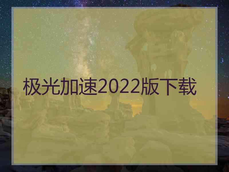 极光加速2022版下载