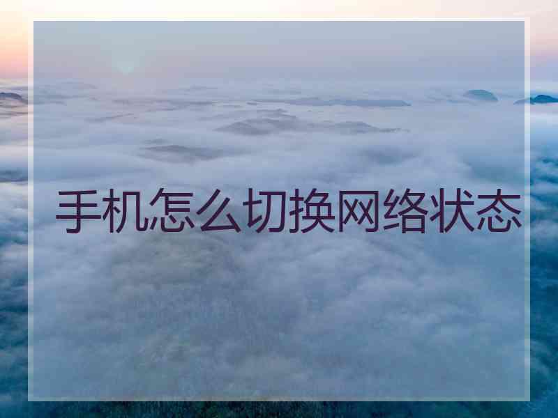 手机怎么切换网络状态