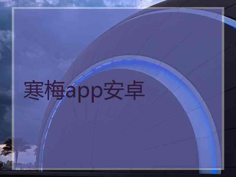 寒梅app安卓