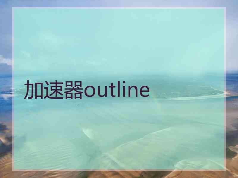 加速器outline