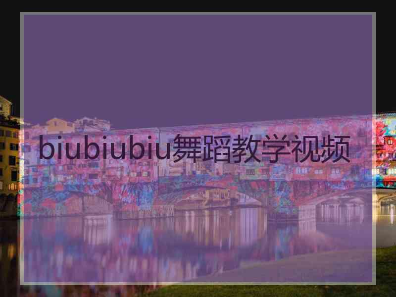 biubiubiu舞蹈教学视频