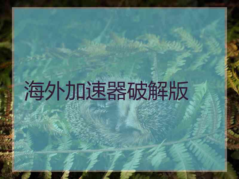 海外加速器破解版