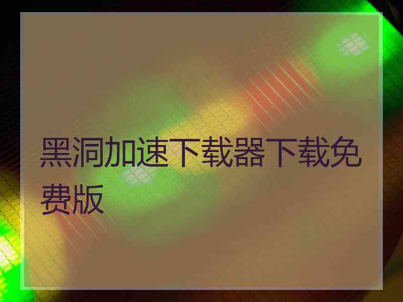 黑洞加速下载器下载免费版