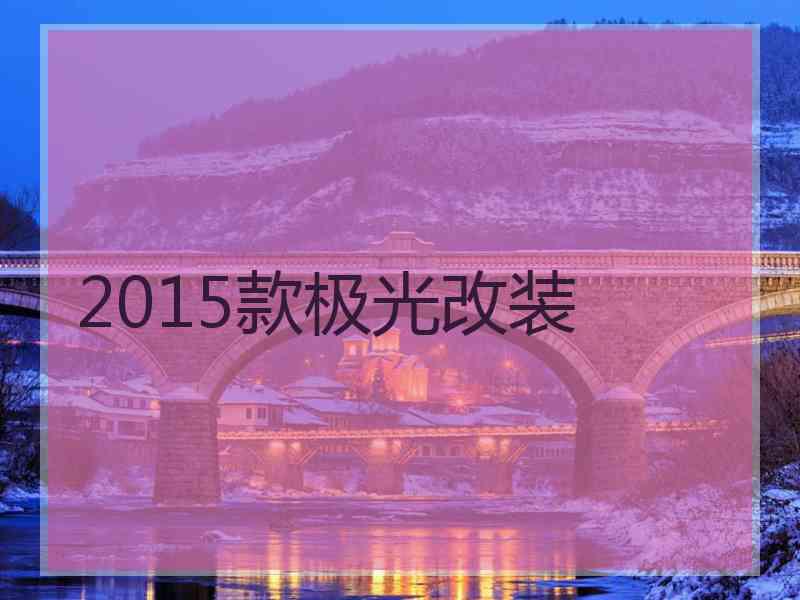 2015款极光改装