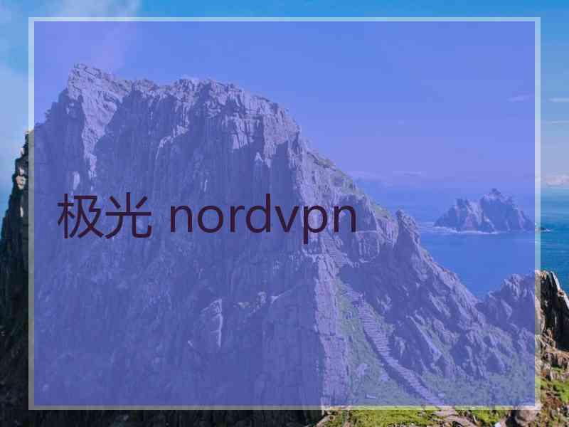 极光 nordvpn
