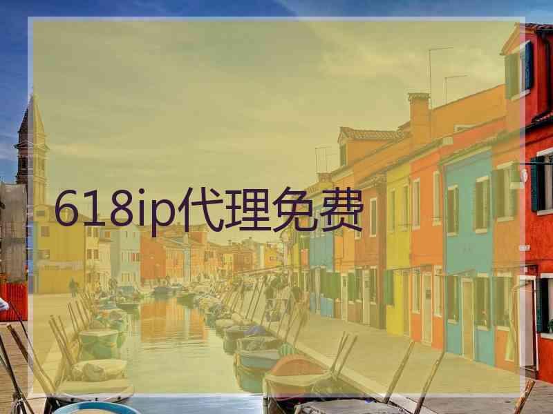 618ip代理免费
