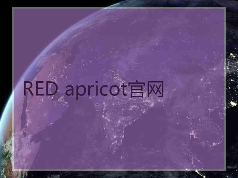 RED apricot官网
