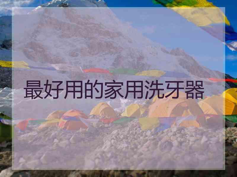 最好用的家用洗牙器