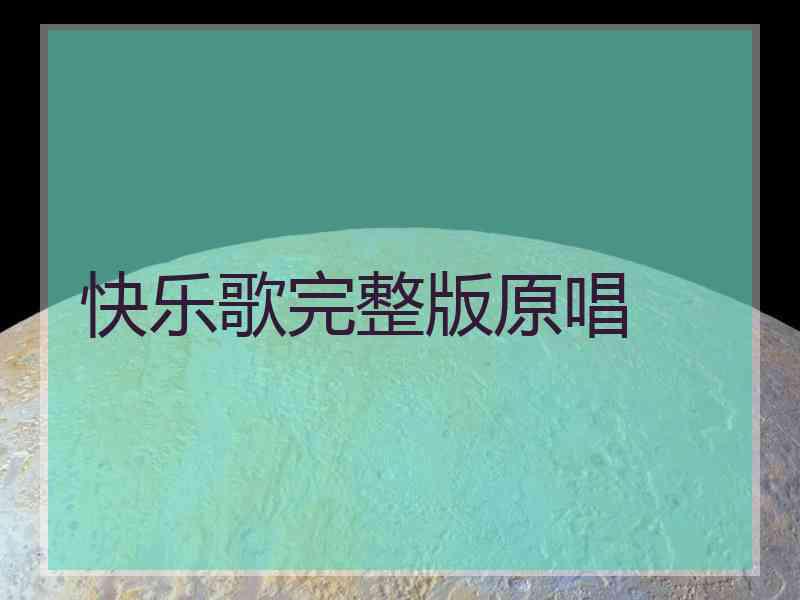 快乐歌完整版原唱