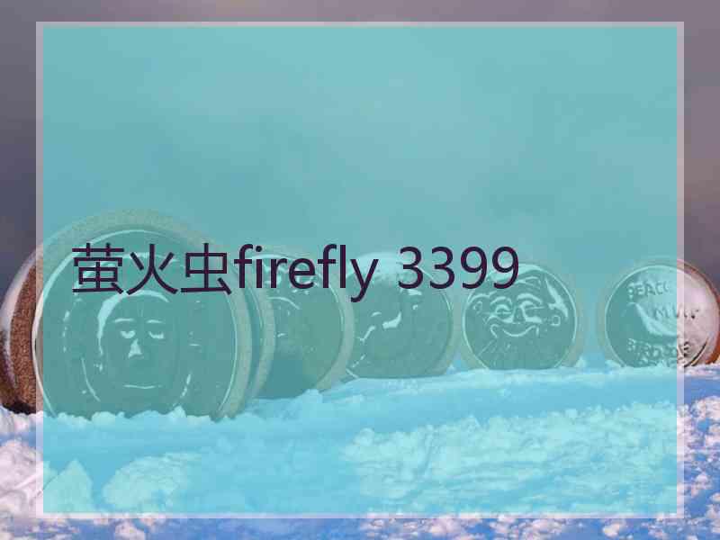 萤火虫firefly 3399