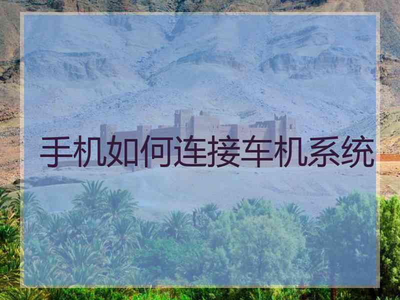 手机如何连接车机系统