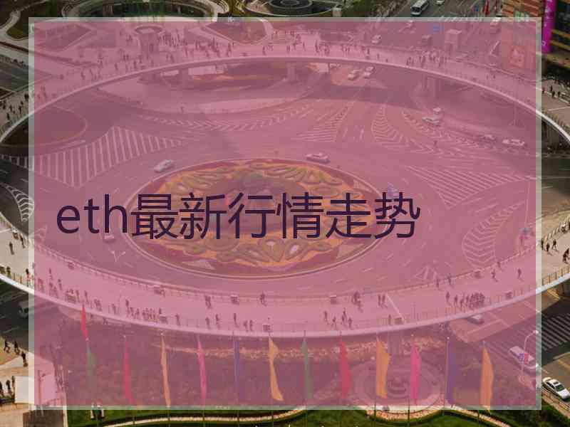 eth最新行情走势