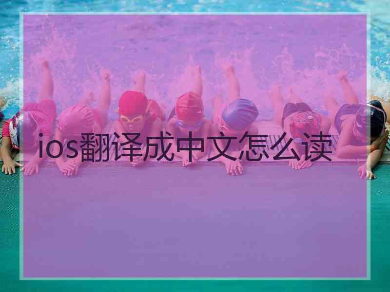 ios翻译成中文怎么读