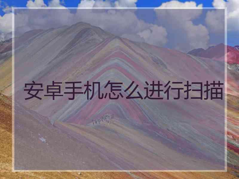 安卓手机怎么进行扫描