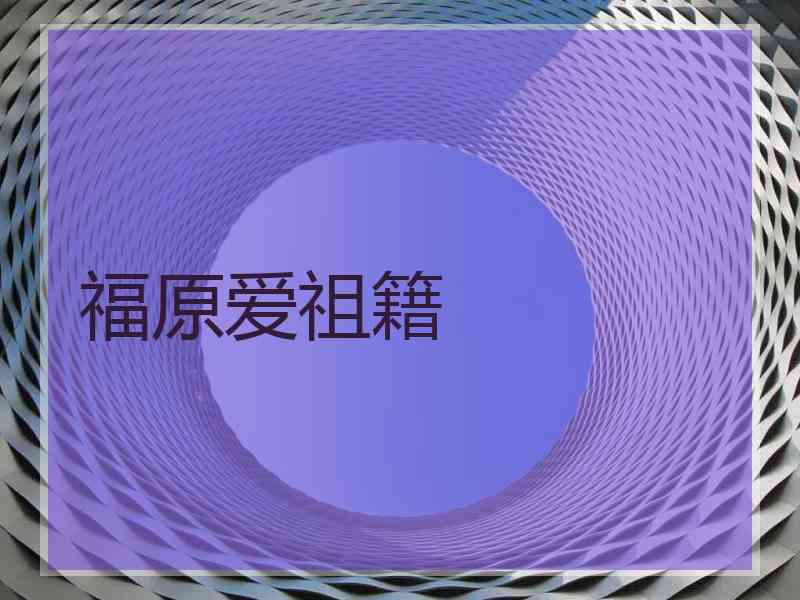 福原爱祖籍