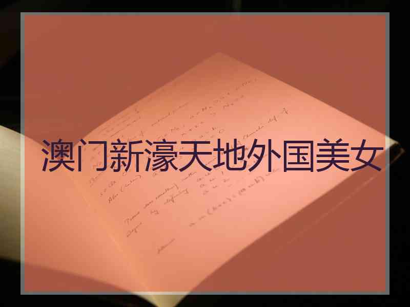 澳门新濠天地外国美女